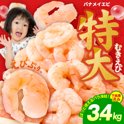 むきえび 総量 3.4kg 特大5Lサイズ【下処理不要 小分け 850g×4P 訳あり サイズ不揃い バナメイエビ バラ凍結】 kgp0083 2154960 - 大阪府泉佐野市