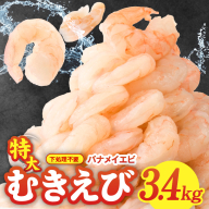 むきえび 総量 3.4kg 特大5Lサイズ【下処理不要 小分け 850g×4P 訳あり サイズ不揃い バナメイエビ バラ凍結】 G2600