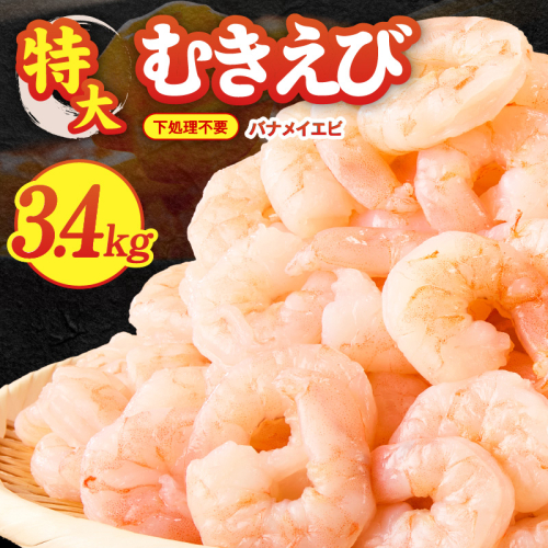 むきえび 総量 3.4kg 特大5Lサイズ【下処理不要 小分け 850g×4P 訳あり サイズ不揃い バナメイエビ バラ凍結】 G2600 2154960 - 大阪府泉佐野市