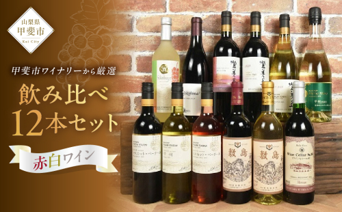 甲斐市産　たっぷり堪能！赤白ワイン12本セットワイン 家飲み 赤 白 日本ワイン 山梨ワイン 定番 テーブルワイン お酒 山梨 甲斐市 サントリー 甲州 飲み比べ 山梨県 甲斐市 AD-298 2154961 - 山梨県甲斐市