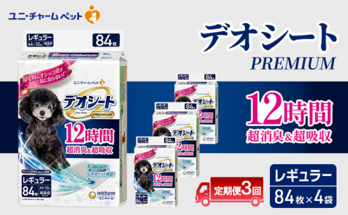 【定期便3回】デオシート PREMIUM 12時間 超消臭＆超吸収 レギュラー 84枚×4 ペットシーツ ペットシート トイレ 犬 犬用トイレ ペット 清潔 ユニ・チャーム 愛犬用 ペット用品 3ヶ月連続お届け 2154968 - 三重県名張市