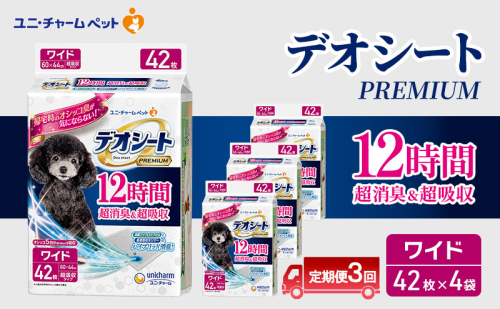 【定期便3回】デオシート PREMIUM 12時間 超消臭＆超吸収 ワイド 42枚×4 ペットシーツ ペットシート トイレ 犬 犬用トイレ ペット 清潔 ユニ・チャーム 愛犬用 ペット用品 3ヶ月連続お届け 2154969 - 三重県名張市
