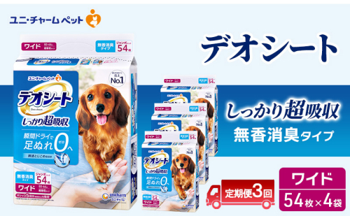 【定期便3回】デオシート しっかり 超吸収 無香 消臭 タイプ ワイド 54枚×4 ペットシーツ ペットシート トイレ 犬 犬用トイレ ペット 清潔 ユニ・チャーム 愛犬用 ペット用品 3ヶ月連続お届け 2154971 - 三重県名張市