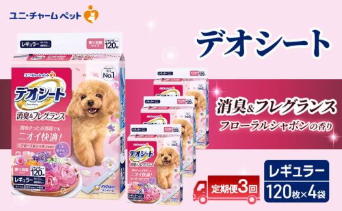 【定期便3回】デオシート 消臭&フレグランス フローラルシャボンの香り レギュラー 120枚×4 ペットシーツ ペットシート トイレ 犬 犬用トイレ ペット 清潔 ユニ・チャーム 愛犬用 ペット用品 3ヶ月連続お届け 2154972 - 三重県名張市