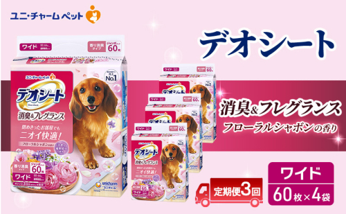 【定期便3回】デオシート 消臭&フレグランス フローラルシャボンの香り ワイド 60枚×4 ペットシーツ ペットシート トイレ 犬 犬用トイレ ペット 清潔 ユニ・チャーム 愛犬用 ペット用品 3ヶ月連続お届け 2154973 - 三重県名張市