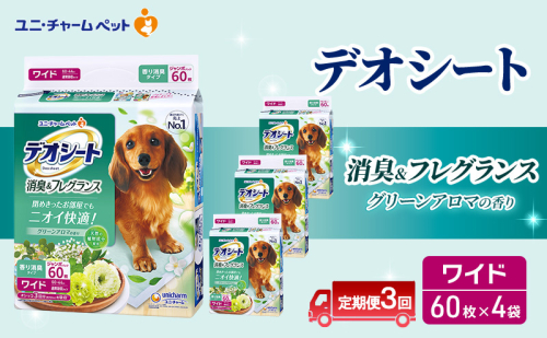 【定期便3回】デオシート 消臭&フレグランス グリーンアロマの香り ワイド 60枚×4 ペットシーツ ペットシート トイレ 犬 犬用トイレ ペット 清潔 ユニ・チャーム 愛犬用 ペット用品 3ヶ月連続お届け 2154974 - 三重県名張市