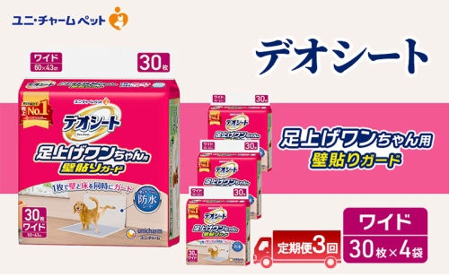 【定期便3回】デオシート 足上げ ワンちゃん用 壁貼り ガード 30枚×4 ペットシーツ ペットシート トイレ 犬 犬用トイレ ペット 清潔 ユニ・チャーム 愛犬用 ペット用品 3ヶ月連続お届け 2154975 - 三重県名張市