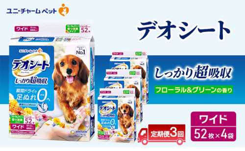 【定期便3回】デオシート 消臭 フローラル&グリーンの香り ワイド 52枚×4 ペットシーツ ペットシート トイレ 犬 犬用トイレ ペット 清潔 ユニ・チャーム 愛犬用 ペット用品 3ヶ月連続お届け 2154978 - 三重県名張市