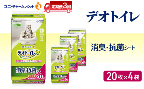 【定期便3回】 デオトイレ 消臭・抗菌 シート 20枚×4 ペットシーツ ペットシート トイレ 猫 猫用トイレ ペット 清潔 ユニ・チャーム 愛猫用 ペット用品 3ヶ月連続お届け 2154979 - 三重県名張市