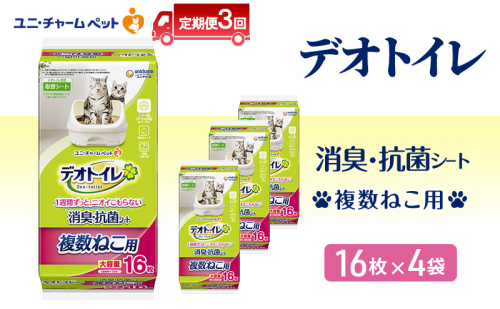 【定期便3回】 デオトイレ 複数ねこ用 消臭・抗菌 シート 16枚×4 ペットシーツ ペットシート トイレ 猫 猫用トイレ ペット 清潔 ユニ・チャーム 愛猫用 ペット用品 3ヶ月連続お届け 2154980 - 三重県名張市