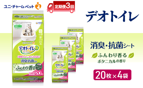 【定期便3回】 デオトイレ 消臭・抗菌 シート ボタニカル 20枚×4 ペットシーツ ペットシート トイレ 猫 猫用トイレ ペット 清潔 ユニ・チャーム 愛猫用 ペット用品 3ヶ月連続お届け 2154983 - 三重県名張市