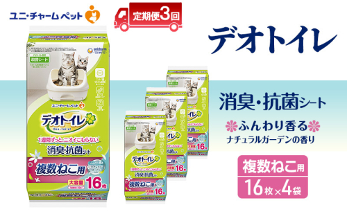 【定期便3回】 デオトイレ 複数ねこ用 消臭・抗菌シート ガーデン 16枚×4 ペットシーツ ペットシート トイレ 猫 猫用トイレ ペット 清潔 ユニ・チャーム 愛猫用 ペット用品 3ヶ月連続お届け 2154984 - 三重県名張市