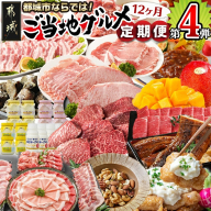 【セレクト定期便】第4弾☆都城市ご当地グルメ定期便(12ヶ月)≪2026年お届け≫_T179-MY01