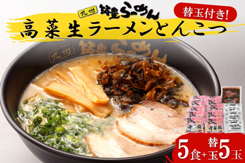 高菜生ラーメンとんこつ5食＋替玉セット【A3-088】 2155035 - 福岡県飯塚市