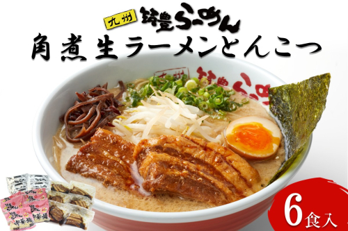 角煮生ラーメンとんこつ6食セット【B-194】 2155037 - 福岡県飯塚市