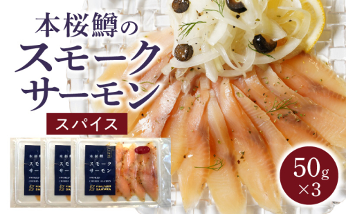 本桜鱒スモークサーモン(スパイス) N0116-YA3362 2155038 - 宮崎県延岡市
