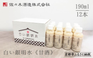 《期間限定 ～8/15》【佐々木酒造】すっきりテイスト甘酒 白い銀明水（190ml×12本） [ 京都 老舗 酒蔵 甘酒 梅 すっきりテイスト 甘酸っぱい 人気 おすすめ 清涼飲料水 ノンアルコール お取り寄せ 通販 送料無料 ふるさと納税 ]