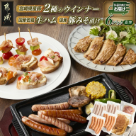 2種のウインナー&若鶏生ハム&豚みそ漬のバラエティセット[真空6パック]≪みやこんじょ快速便≫