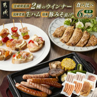 2種のウインナー&若鶏生ハム&豚みそ漬のバラエティセット[真空6パック]