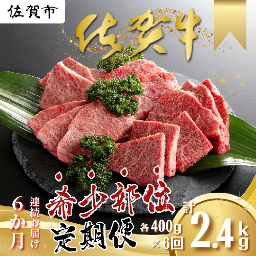 【定期便6回】佐賀牛 希少部位 計2400g：C118-006 2155069 - 佐賀県佐賀市