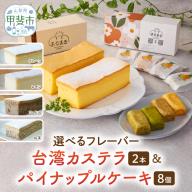 台湾カステラ2本と台湾パイナップルケーキ1箱のセット 台湾カステラ デザート お菓子 おかし スイーツ 台湾スイーツ カステラ プレゼント 贈り物 ギフト セット パイナップルケーキ 無添加 CK-s
