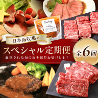 日本海牧場のスペシャル定期便 全6回
