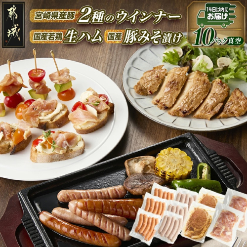 2種のウインナー&若鶏生ハム&豚みそ漬のバラエティセット【真空10パック】≪みやこんじょ快速便≫_12-L903-R 2155074 - 宮崎県都城市