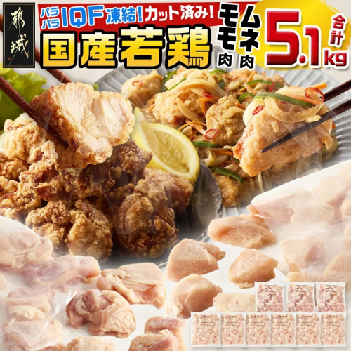 国産若鶏モモ肉&ムネ肉☆調理しやすいIQFカット済み!5.1kg_MJ-3649 2155075 - 宮崎県都城市