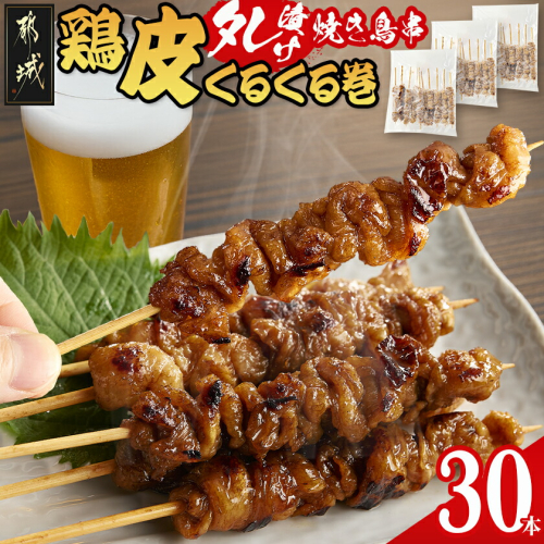 鶏皮くるくる巻タレ漬け焼き鳥串30本_LG-3602 2155076 - 宮崎県都城市