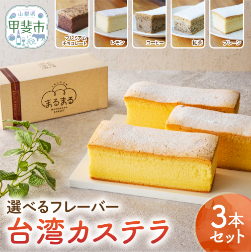 台湾カステラ 3本セット 台湾カステラ デザート お菓子 おかし スイーツ 台湾スイーツ カステラ プレゼント 贈り物 ギフト 無添加 CK-k 2155078 - 山梨県甲斐市
