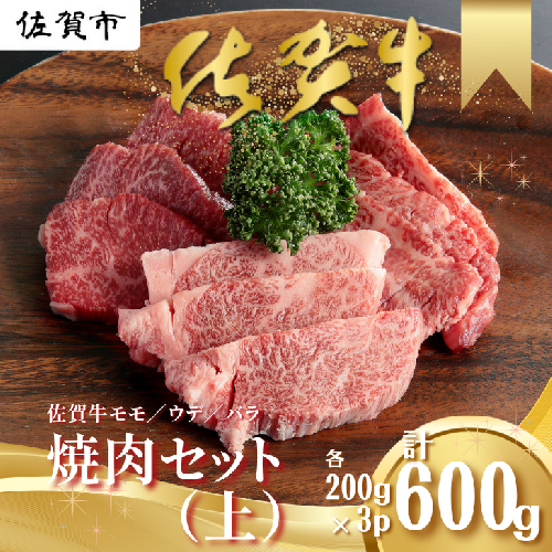 佐賀牛 焼肉セット（上） モモ ウデ バラ 各200g×3P（計600g）：B200-027 2155079 - 佐賀県佐賀市