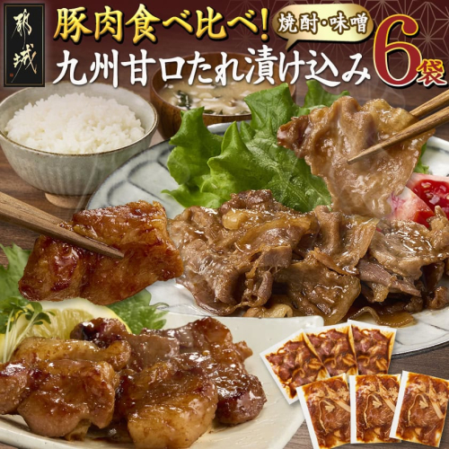 豚肉食べ比べ!九州甘口漬け込み(たれ・味噌)セット_AA-F208 2155080 - 宮崎県都城市