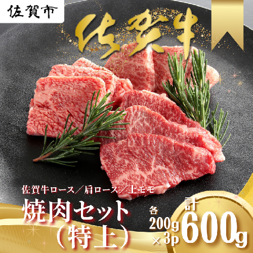佐賀牛 焼肉セット（特上） ロース 肩ロース 上モモ 各200g×3P（計600g）：B265-002 2155081 - 佐賀県佐賀市
