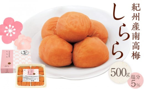 紀州産南高梅 梅干し しらら  500g 減塩 梅干 塩分5% 中田食品 2155083 - 和歌山県上富田町