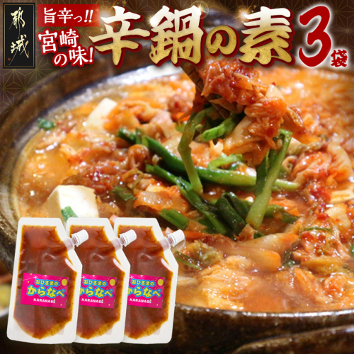 宮崎の味☆辛鍋の素『おひさまのからなべ』(150g×3袋)※ポスト投函_LA-F203 2155084 - 宮崎県都城市