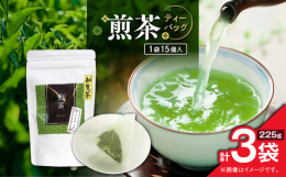 鹿児島産の煎茶を、お手入れ簡単なティーバッグにしました。鹿児島を代表するブランド茶である知覧茶を100%使用しておりますので甘味がありまろやかな飲み口が特徴です。全国茶審査技術競技大会で個人優勝を果た