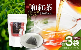 鹿児島産の和紅茶を、お手入れ簡単なティーバッグにしました。鹿児島で作られた紅茶は紅茶用品種で作られたものに比べ渋味が少なく、甘くて飲みやすいと昨今非常に人気が出てきております。全国茶審査技術競技大会で