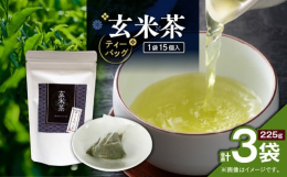 鹿児島産の玄米茶をお手入れ簡単なティーバッグにしました。玄米茶の特徴は玄米の香ばしい香りとすっきりとした飲みやすさです。休憩中やお食事後などに最適なお茶で、普段使いにもぴったりです。全国茶審査技術競技