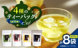 お手入れ簡単なティーバッグ4種類(煎茶・和紅茶・焙じ茶・玄米茶)をセットにしました。全国茶審査技術競技大会で個人優勝を果たした店主が、鹿児島県茶市場に上場された茶葉の中から選りすぐった原料を入札し、各