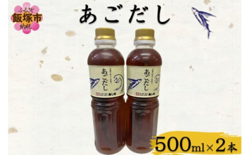 あごだし(500ml×2本)【A2-160】 2155161 - 福岡県飯塚市