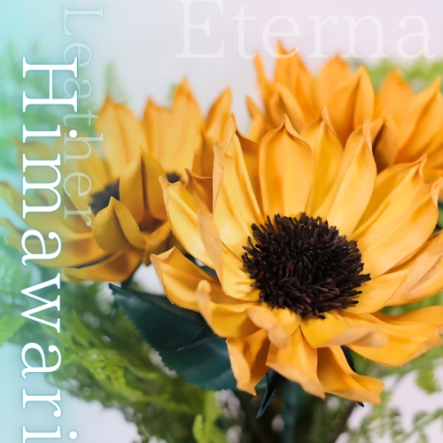 《選べる５色》Eterna -Leather Himawari- ／ 国産 革 レザー ひまわり 造花 アートフラワー 小物 インテリア 記念日 プレゼント 奈良県 葛城市 2155199 - 奈良県葛城市