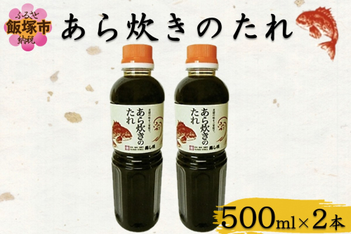 あら炊きのたれ (500ml×2本)【A2-161】 2155200 - 福岡県飯塚市