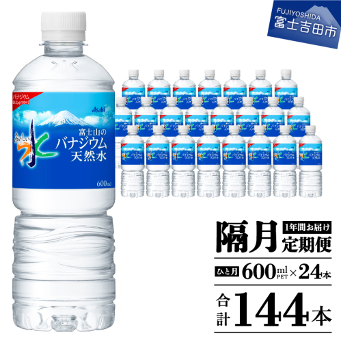 【年6回・隔月お届け！】「アサヒおいしい水」富士山のバナジウム天然水 1箱(24本入）PET600ml 2155289 - 山梨県富士吉田市