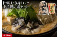 【2026年1月下旬発送】牡蠣と牡蠣の土手鍋のもとセットku114-003-01-3-25
