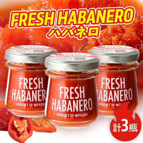 FRESH HABANERO(ハバネロ)計3瓶 漬物 おかず 野菜 加工品 国産_T025-048 2155439 - 宮崎県都農町