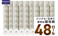 【E-055】トイレットペーパー 個包装 48 ロール（ニュースペーパーロール・ シングル 巻）