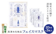 高清水化粧品 フェイスマスク 20ml×3枚入