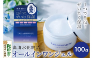 高清水化粧品 オールインワンジェル 100g