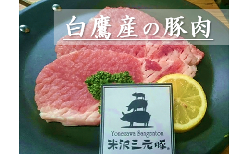 米沢三元豚 豚ロース<厚切り> 1.2kg