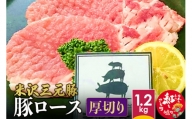 米沢三元豚 豚ロース＜厚切り＞ 1.2kg 豚肉 ブランド肉
